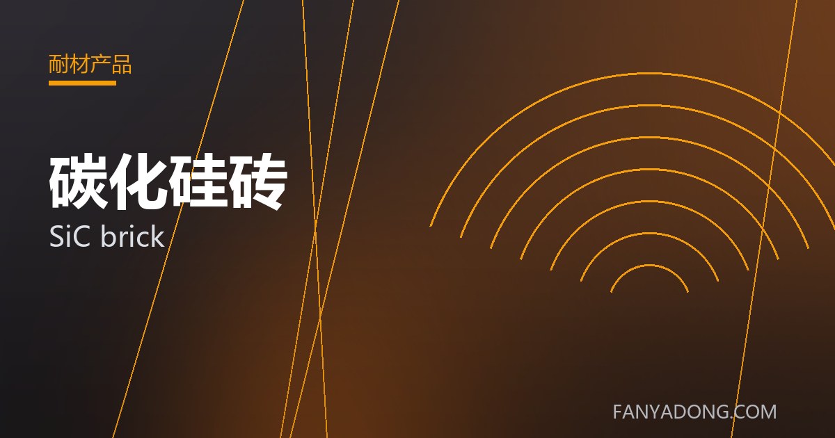 碳化硅砖的维护策略与延寿实践|Maintenance Strategy and Life-Extension for SiC brick 封面
