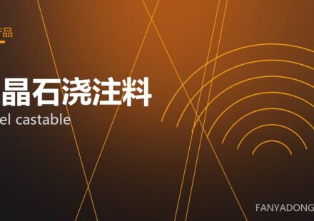 尖晶石浇注料 spinel castable 封面