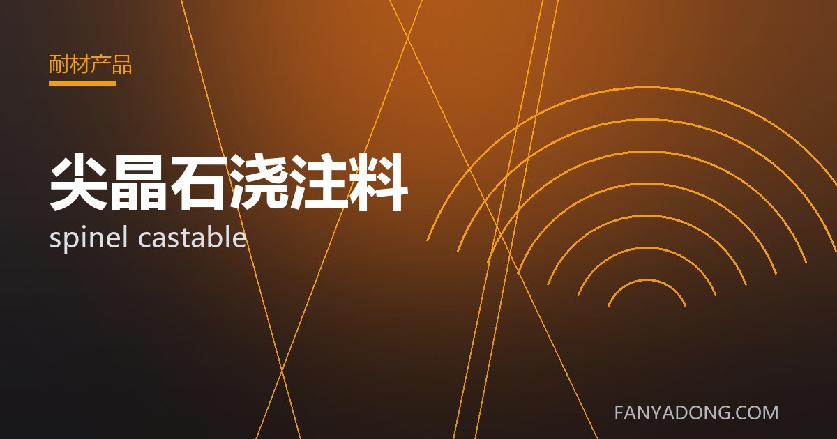 尖晶石浇注料的维护策略与延寿实践|Maintenance Strategy and Life-Extension for spinel castable 封面