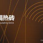 轻质隔热砖 lightweight insulating brick 封面