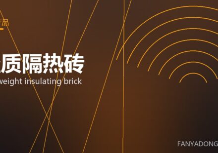 轻质隔热砖 lightweight insulating brick 封面
