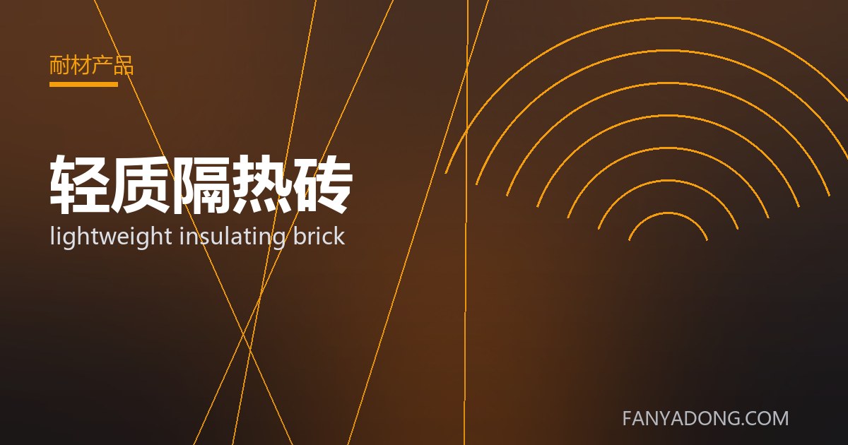 轻质隔热砖常见缺陷的成因与防控|Root Causes and Control of Common Defects in lightweight insulating brick 封面