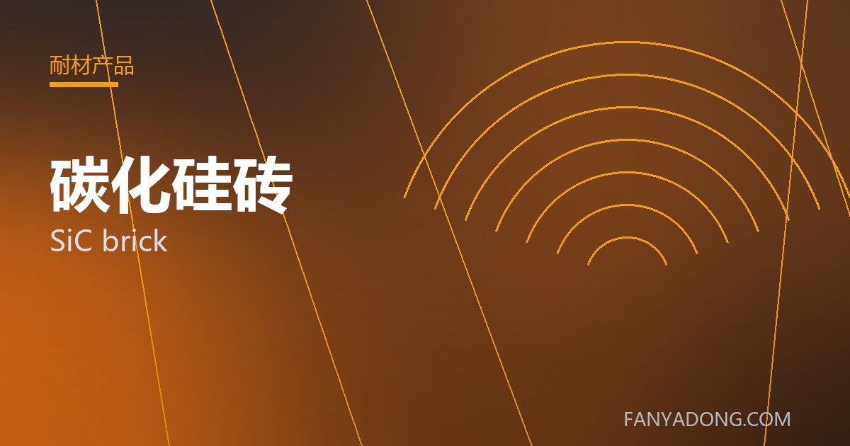 碳化硅砖 SiC brick 封面