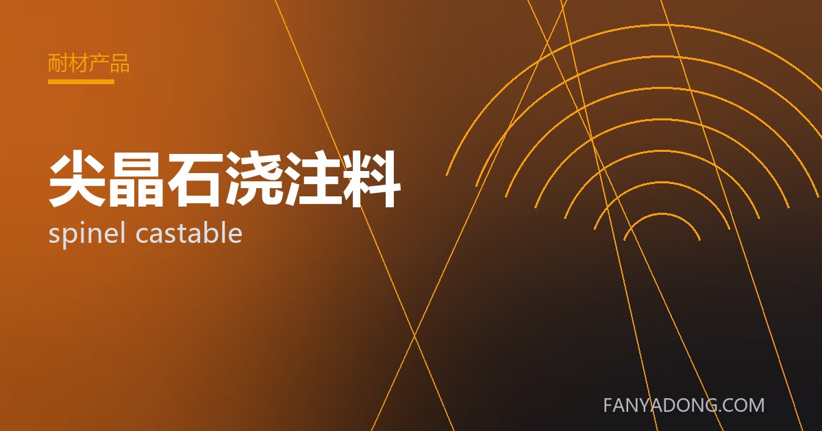 尖晶石浇注料 spinel castable 封面