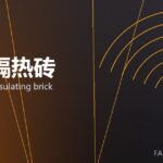 轻质隔热砖 lightweight insulating brick 封面