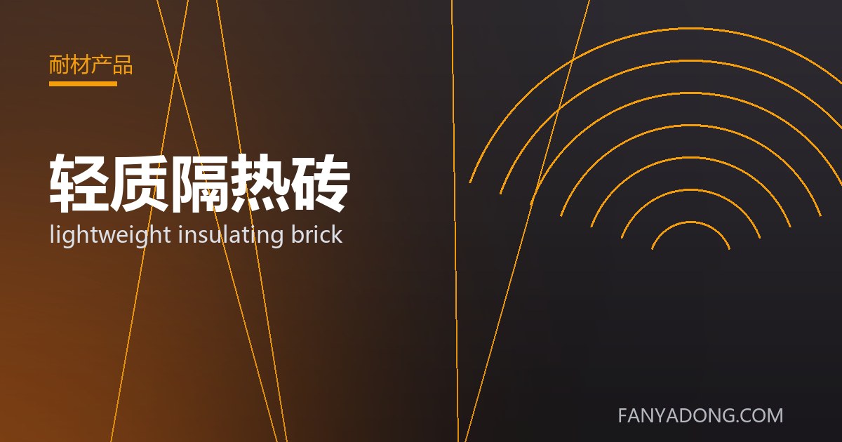 轻质隔热砖 lightweight insulating brick 封面