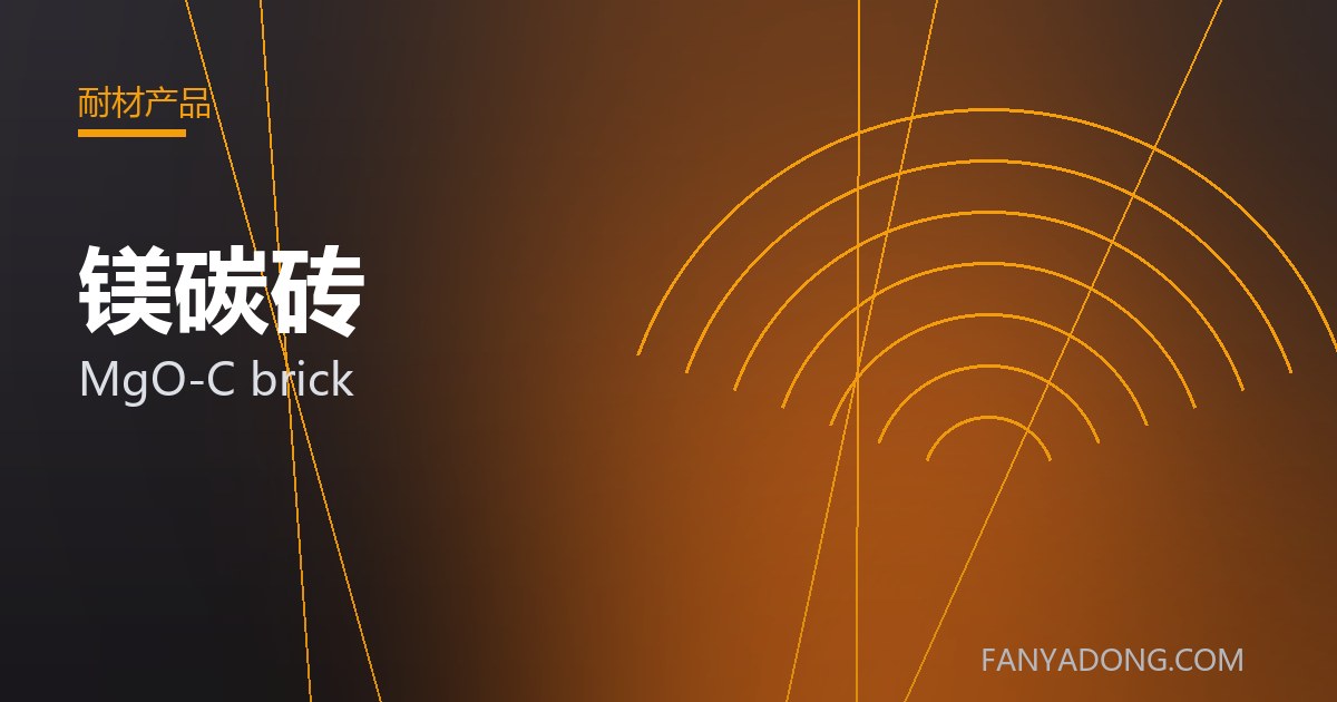 镁碳砖的选型要点与工况匹配|Selection Essentials of MgO-C brick for the Right Service Condition 封面