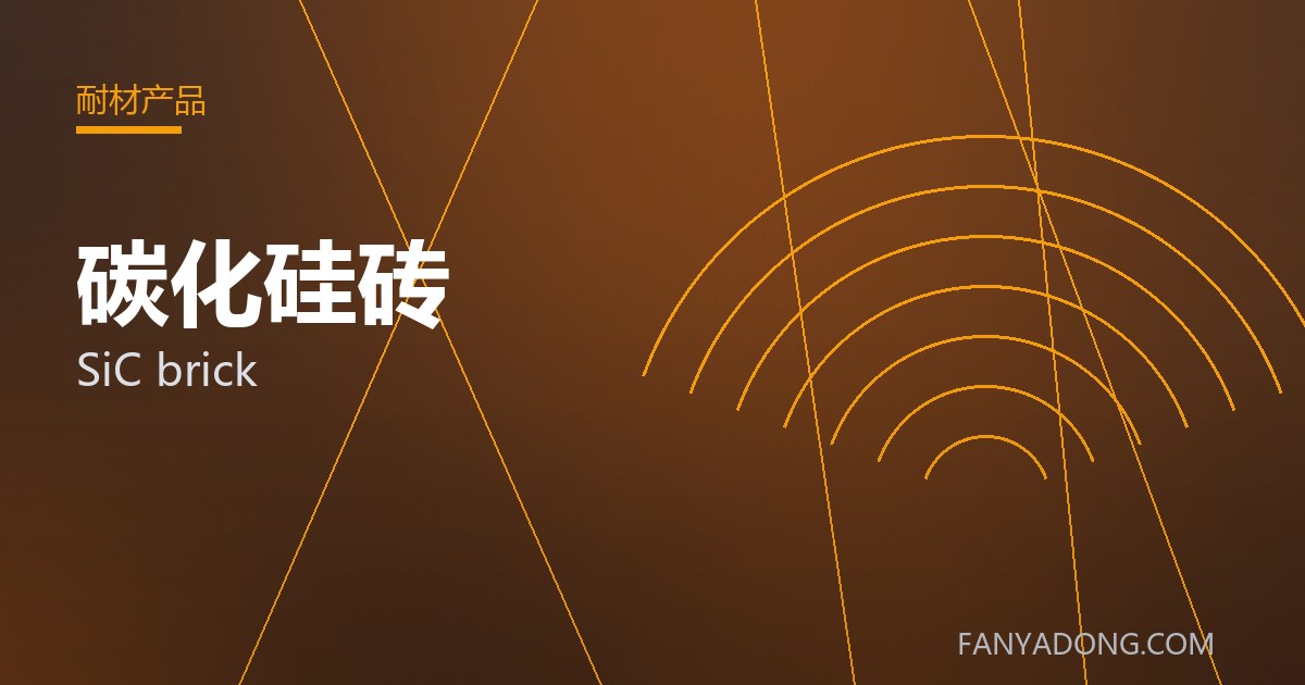 碳化硅砖 SiC brick 封面
