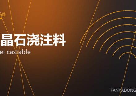 尖晶石浇注料 spinel castable 封面