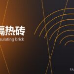 轻质隔热砖 lightweight insulating brick 封面