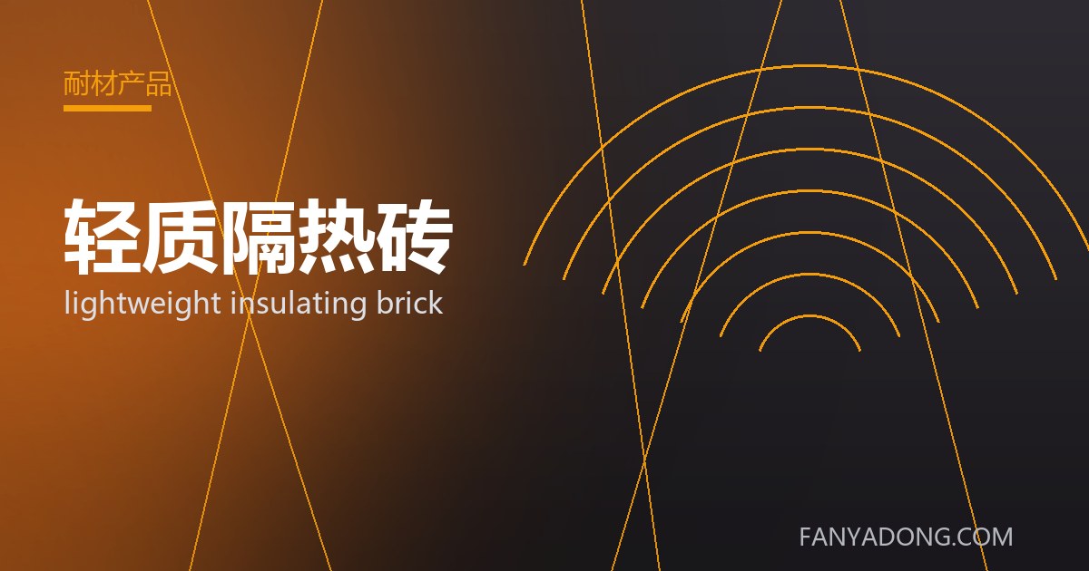 轻质隔热砖相关标准与检测要点解读|Standards and Testing Essentials for lightweight insulating brick 封面