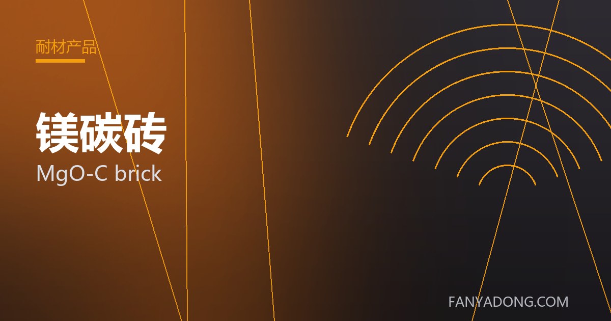 镁碳砖相关标准与检测要点解读|Standards and Testing Essentials for MgO-C brick 封面