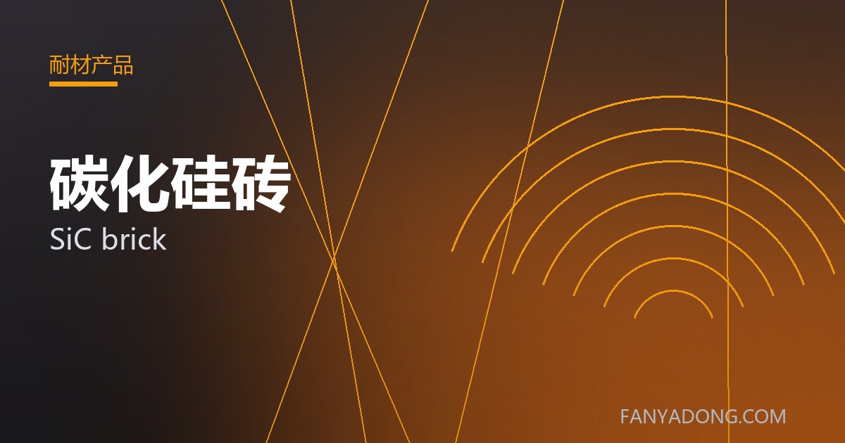 碳化硅砖相关标准与检测要点解读|Standards and Testing Essentials for SiC brick 封面