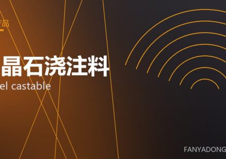 尖晶石浇注料 spinel castable 封面