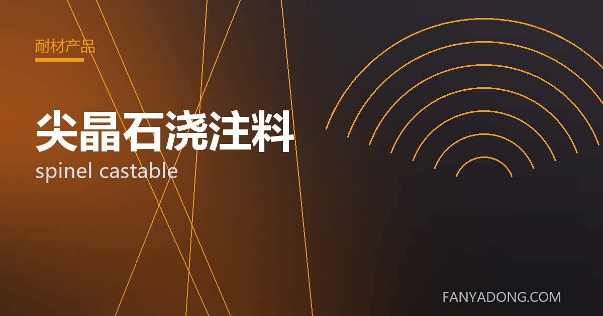尖晶石浇注料相关标准与检测要点解读|Standards and Testing Essentials for spinel castable 封面