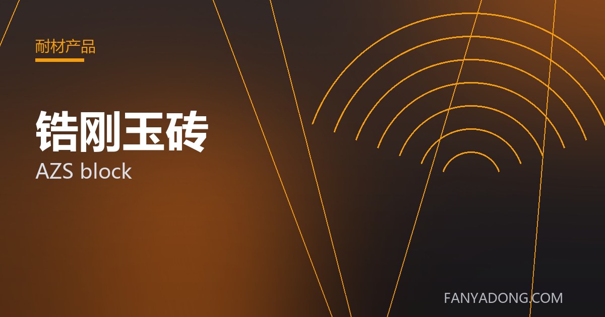 优化锆刚玉砖关键工艺参数的实践路径|Tuning the Key Process Parameters of AZS block 封面