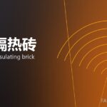 轻质隔热砖 lightweight insulating brick 封面