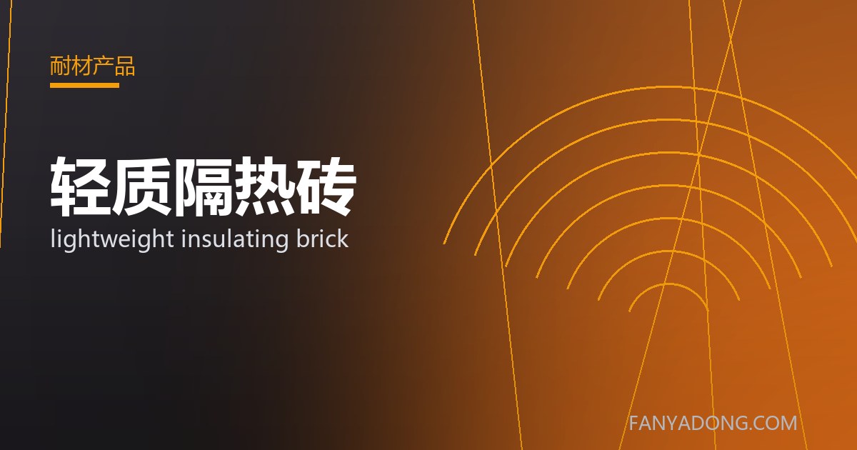 优化轻质隔热砖关键工艺参数的实践路径|Tuning the Key Process Parameters of lightweight insulating brick 封面