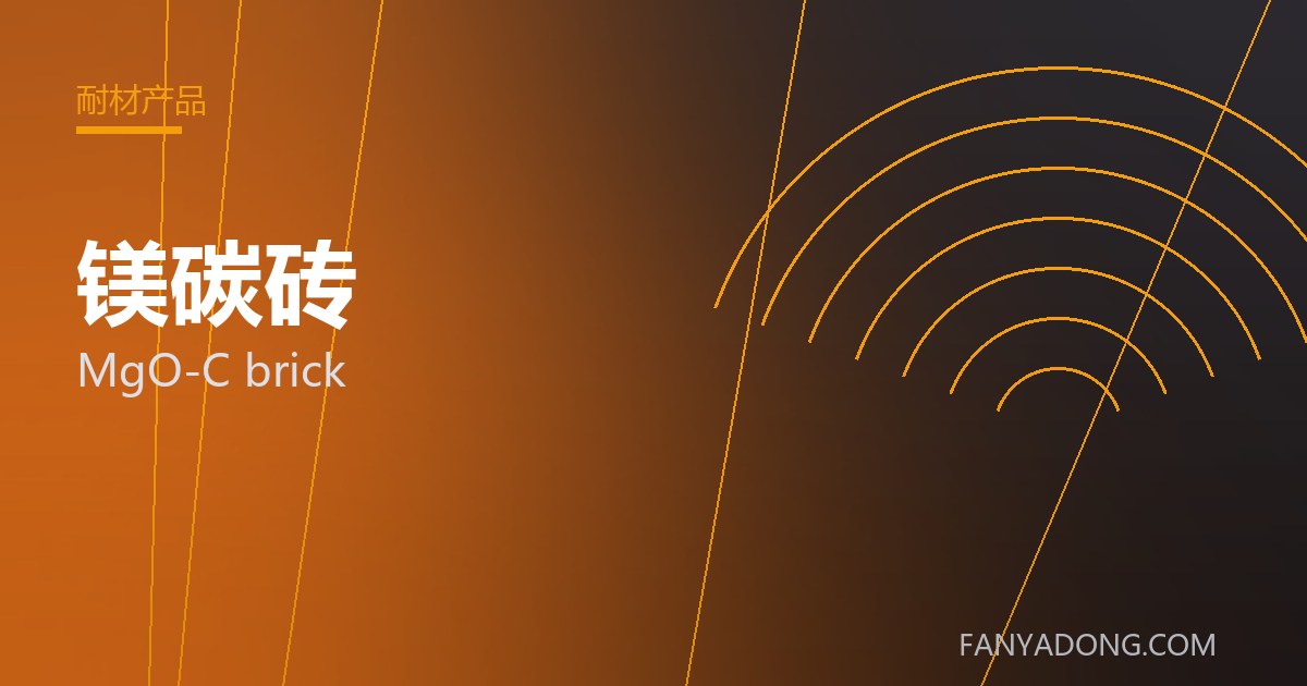 优化镁碳砖关键工艺参数的实践路径|Tuning the Key Process Parameters of MgO-C brick 封面