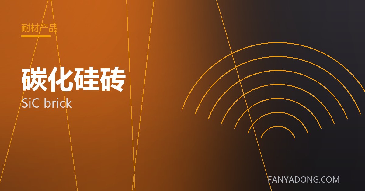 优化碳化硅砖关键工艺参数的实践路径|Tuning the Key Process Parameters of SiC brick 封面