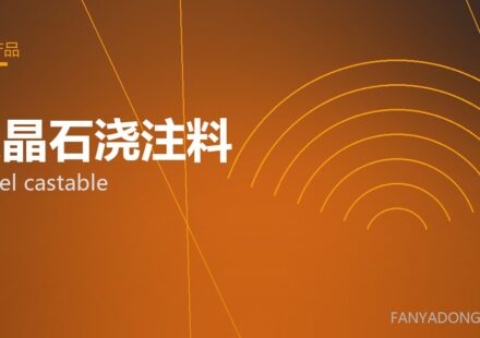 尖晶石浇注料 spinel castable 封面