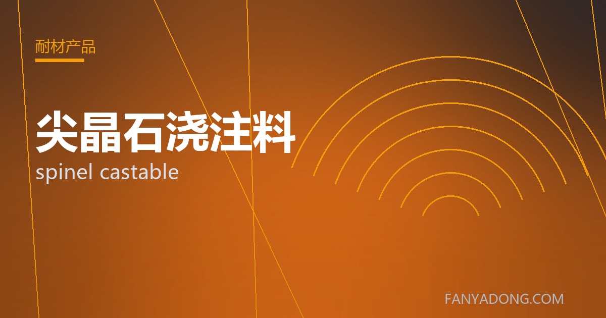 优化尖晶石浇注料关键工艺参数的实践路径|Tuning the Key Process Parameters of spinel castable 封面