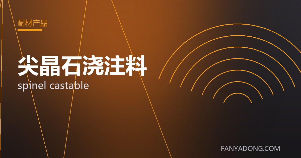 尖晶石浇注料 spinel castable 封面