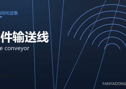 锻件输送线 forge conveyor 封面