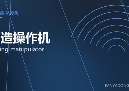 锻造操作机 forging manipulator 封面