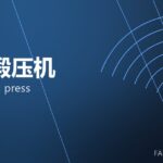 热模锻压机 hot forging press 封面