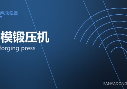 热模锻压机 hot forging press 封面