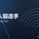 机器人锻造手 robot forging arm 封面
