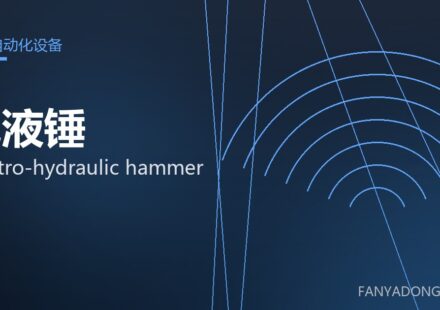 电液锤 electro-hydraulic hammer 封面