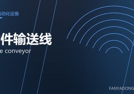 锻件输送线 forge conveyor 封面
