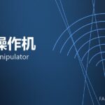 锻造操作机 forging manipulator 封面