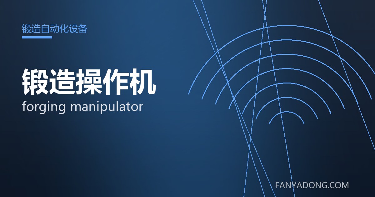 锻造操作机的维护策略与延寿实践|Maintenance Strategy and Life-Extension for forging manipulator 封面