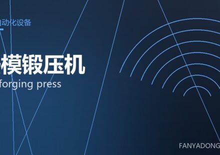 热模锻压机 hot forging press 封面