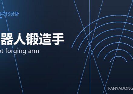 机器人锻造手 robot forging arm 封面
