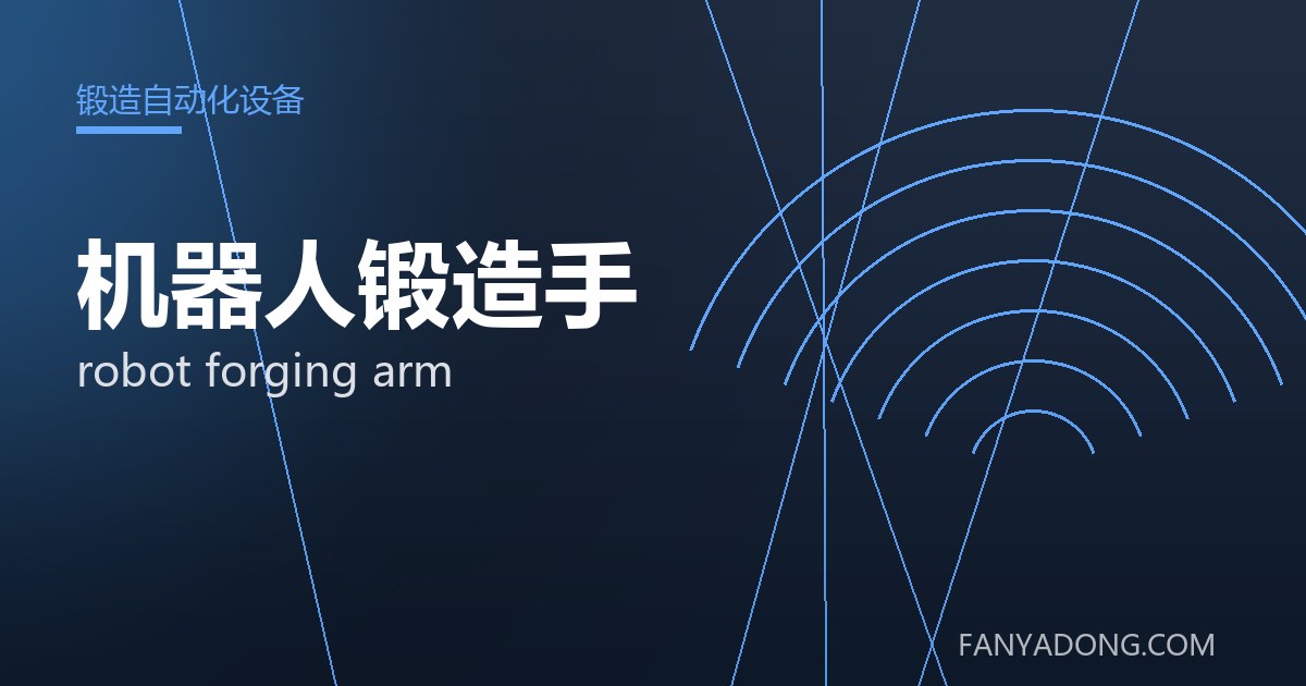 机器人锻造手的维护策略与延寿实践|Maintenance Strategy and Life-Extension for robot forging arm 封面