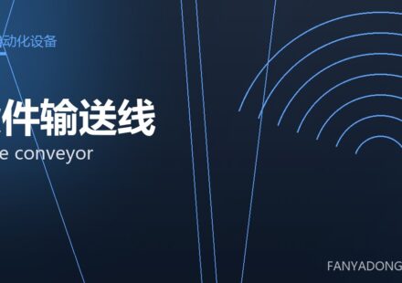 锻件输送线 forge conveyor 封面
