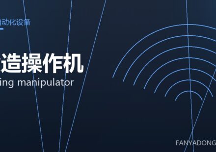 锻造操作机 forging manipulator 封面