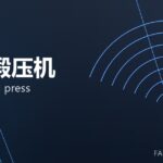 热模锻压机 hot forging press 封面