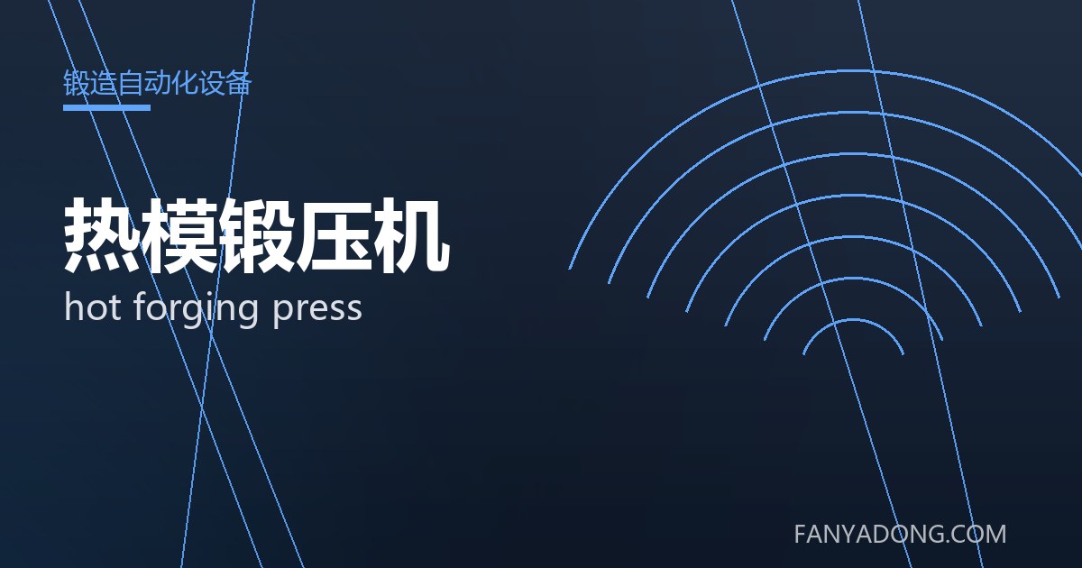 热模锻压机 hot forging press 封面