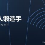 机器人锻造手 robot forging arm 封面