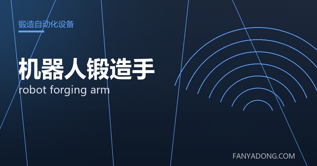 机器人锻造手常见缺陷的成因与防控|Root Causes and Control of Common Defects in robot forging arm 封面