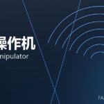 锻造操作机 forging manipulator 封面
