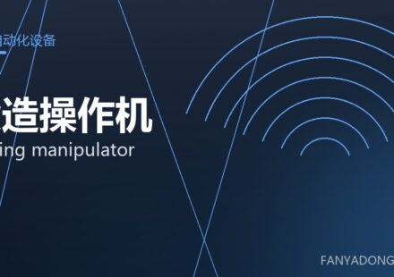 锻造操作机 forging manipulator 封面