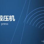 热模锻压机 hot forging press 封面