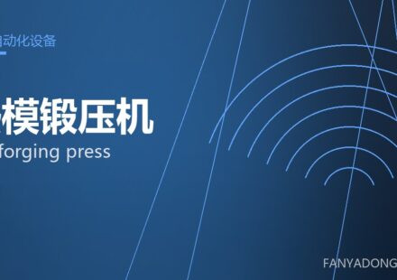 热模锻压机 hot forging press 封面