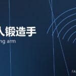 机器人锻造手 robot forging arm 封面